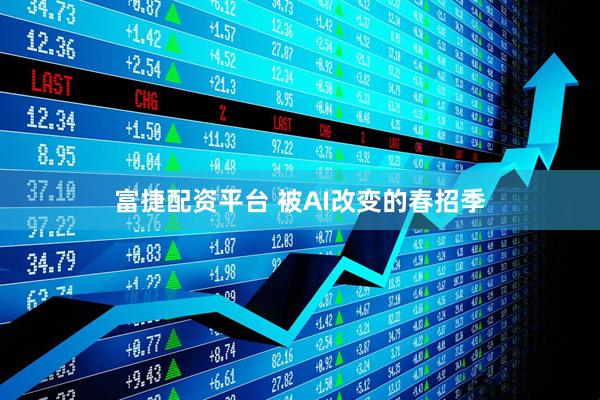 富捷配资平台 被AI改变的春招季