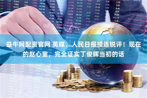 益牛网配资官网 英媒、人民日报接连锐评！现在的赵心童，完全证实丁俊晖当初的话